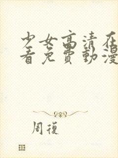 少女高清在线观看免费动漫封面