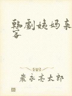 韩剧姨妈来家做客