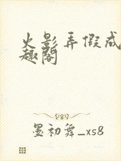 火影弄假成真笔趣阁封面