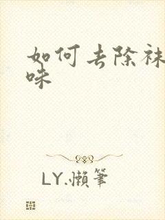 如何去除袜子臭味封面