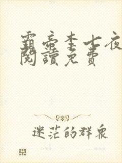 霸帝李七夜全文阅读免费