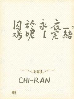 囚于永夜_麦香鸡呢【完结】封面