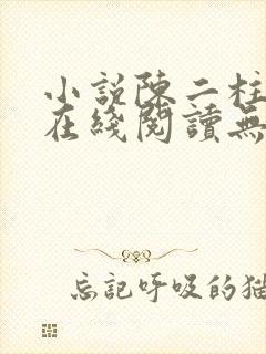 小说陈二柱全集在线阅读无弹窗