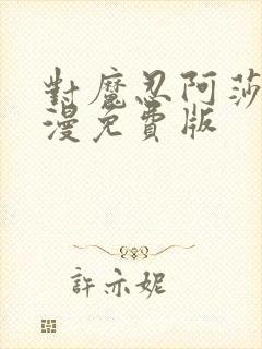 对魔忍阿莎姬动漫免费版