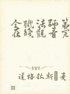 全职法师第7季在线观看完整版