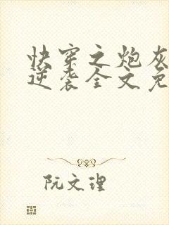 快穿之炮灰在线逆袭全文免费阅读