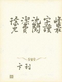 徐洁沈宇峰小说免费阅读最新章节