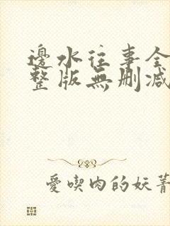 边水往事全集完整版无删减