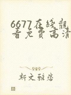 6677在线观看免费高清电视剧下载