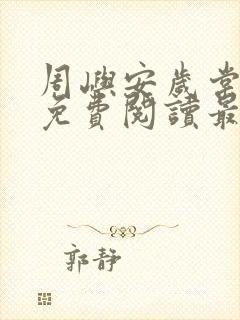 周屿安岁棠小说免费阅读最新章节封面