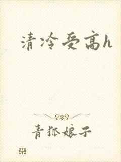 清冷受高h