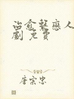 治愈系恋人电视剧 免费