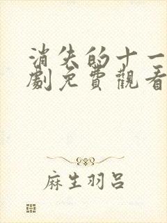 消失的十一层短剧免费观看完整版封面