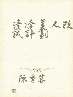 清冷美人改造训诫计划封面