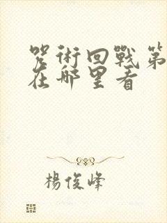 咒术回战第3季在哪里看