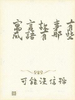 寓言故事有关的成语有哪些呢封面