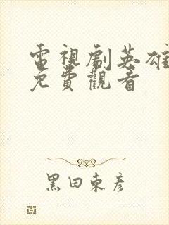 电视剧英雄全集免费观看