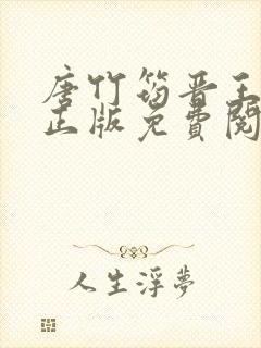 唐竹筠晋王小说正版免费阅读无弹窗