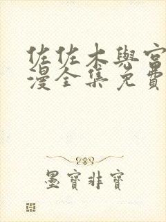 佐佐木与宫野动漫全集免费