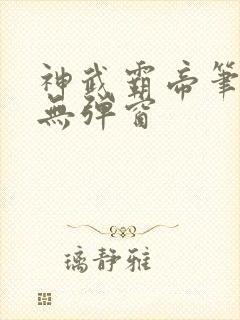 神武霸帝笔趣阁无弹窗封面