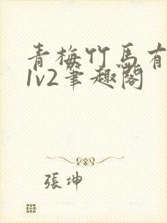 青梅竹马有时尽1v2笔趣阁