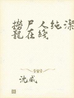 捞尸人纯洁滴小龙在线