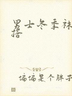 男士冬季袜子穿搭