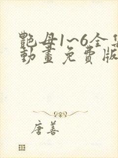 艳母1~6全集动画免费版