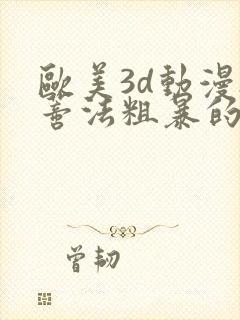 欧美3d动漫h蒂法粗暴的夹无尽的h在线观看