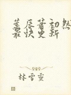 叶辰萧初然刚刚最快更新