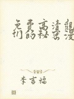 免费高清观看她们的秘密漫画