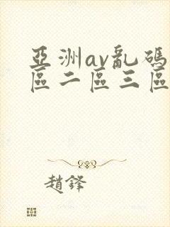 亚洲av乱码一区二区三区了