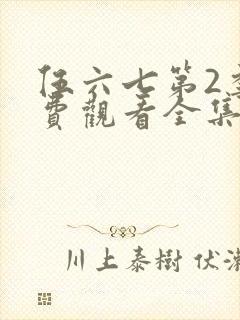 伍六七第2季免费观看全集