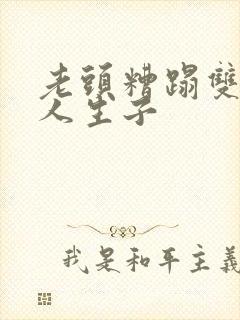 老头糟蹋双性美人生子