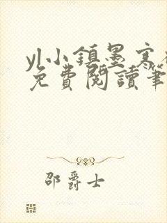 yl小镇墨寒砚免费阅读笔趣阁