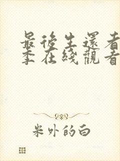 最后生还者第一季在线观看高清