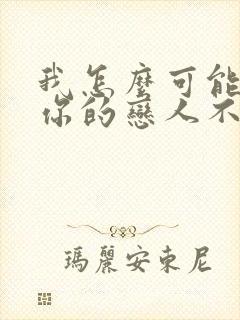 我怎么可能成为你的恋人不行不行漫画