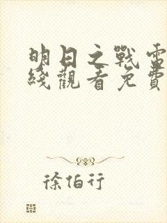 明日之战电影在线观看免费完整版