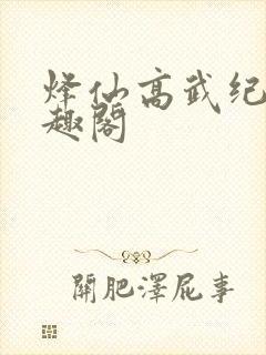 烽仙高武纪元笔趣阁封面