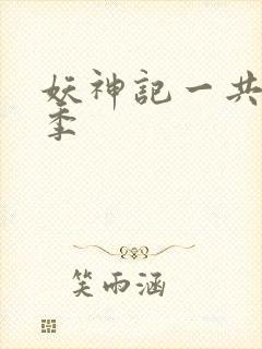 妖神记一共有几季封面