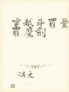 穿越斗罗觉醒修罗魔剑