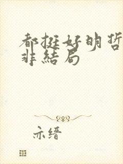 都挺好明哲和吴非结局