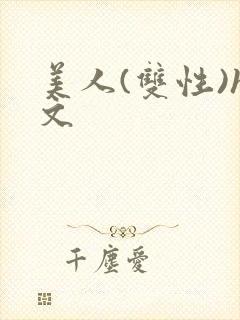 美人(双性)h文