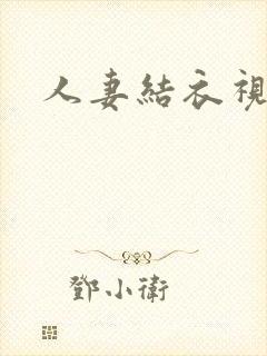 人妻结衣视频