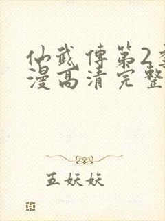 仙武传第2季动漫高清完整在线观看封面