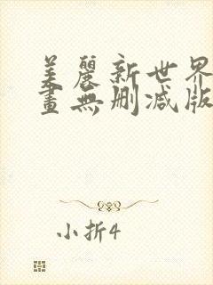 美丽新世界韩漫画无删减版免费阅读