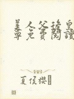 美人父后皇兄女尊免费阅读封面