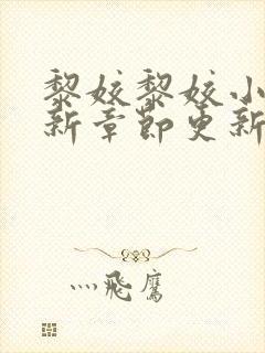 黎姣黎姣小说最新章节更新时间封面