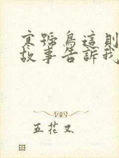 寒号鸟这则寓言故事告诉我们什么道理