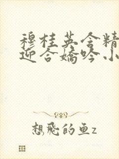 穆桂英含精肉臀迎合娇吟小说